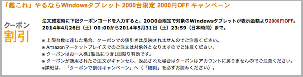 「艦これ」やるならWindowsタブレット 2000台限定 2000円OFF キャンペーン