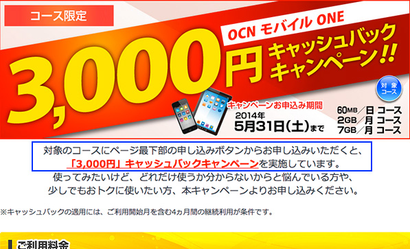 『OCN モバイル ONE』コース限定で3,000円キャッシュバック！