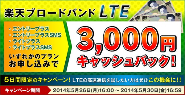 楽天ブロードバンドLTE 3,000円キャッシュバック！
