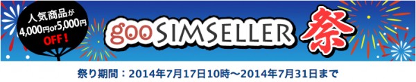 goo-simseller_fes_20140717_3
