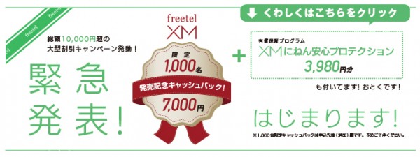 freetel-lte-xm-campaign-20140827