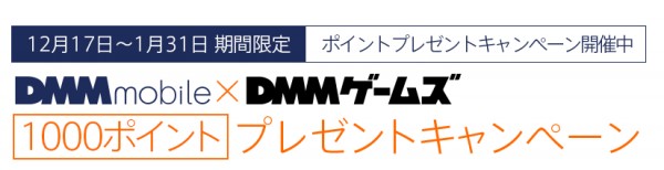 dmm_campaign_20141217_3