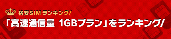 格安SIMランキング!「高速通信量 1GBプラン」をランキング!