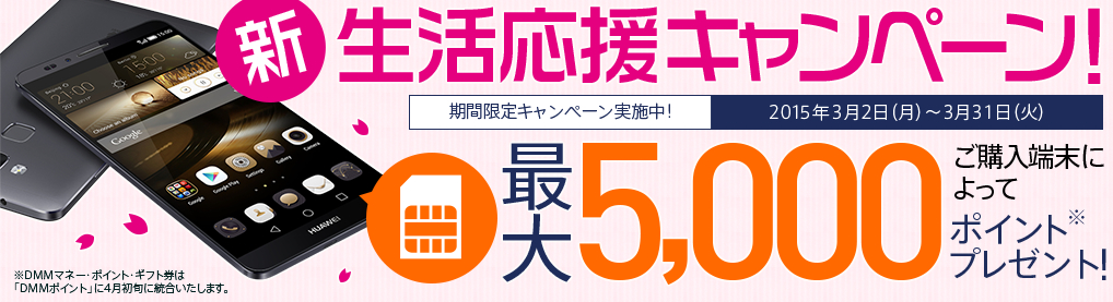 dmm-mobile-campaign_20150302