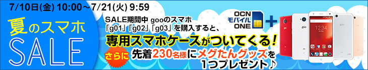 goo-simseller_sale_20150710_3