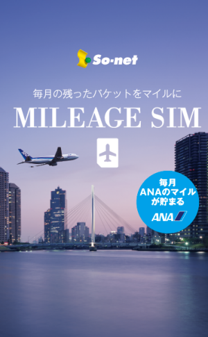 so-net_mileage-sim