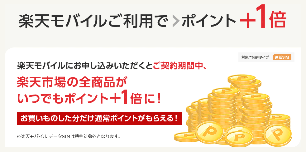 rakuten-mobile_point_1