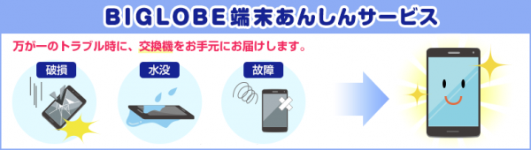 biglobe_anshin_service