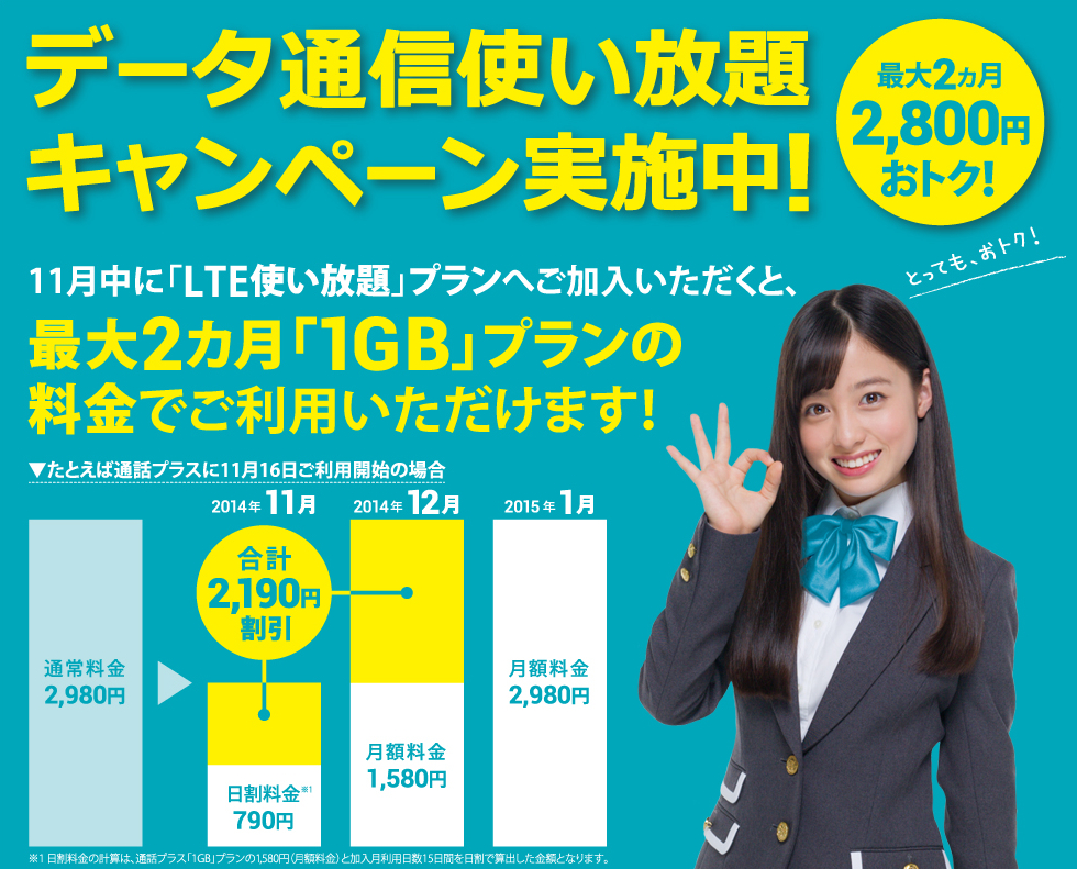 u-mobile_lte-tukaihoudai_campaign_20141101